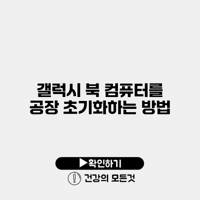 갤럭시 북 컴퓨터를 공장 초기화하는 방법