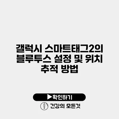 갤럭시 스마트태그2의 블루투스 설정 및 위치 추적 방법