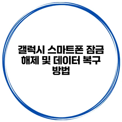 갤럭시 스마트폰 잠금 해제 및 데이터 복구 방법