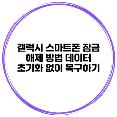 갤럭시 스마트폰 잠금 해제 방법 데이터 초기화 없이 복구하기
