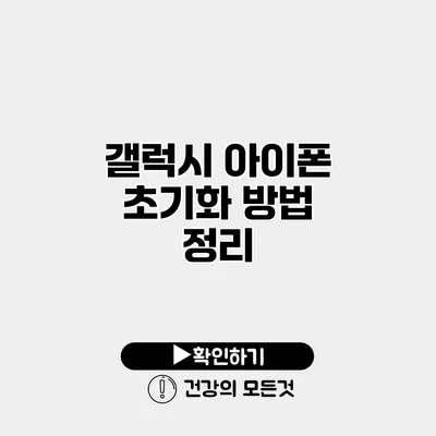 갤럭시 아이폰 초기화 방법 정리