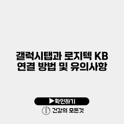 갤럭시탭과 로지텍 KB 연결 방법 및 유의사항
