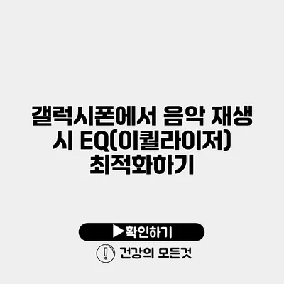 갤럭시폰에서 음악 재생 시 EQ(이퀄라이저) 최적화하기