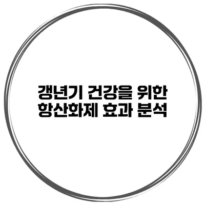 갱년기 건강을 위한 항산화제 효과 분석