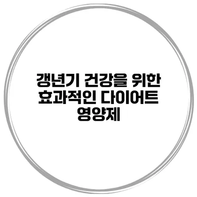 갱년기 건강을 위한 효과적인 다이어트 영양제