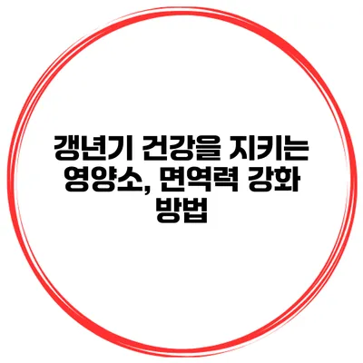 갱년기 건강을 지키는 영양소, 면역력 강화 방법