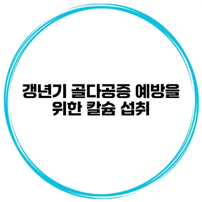 갱년기 골다공증 예방을 위한 칼슘 섭취
