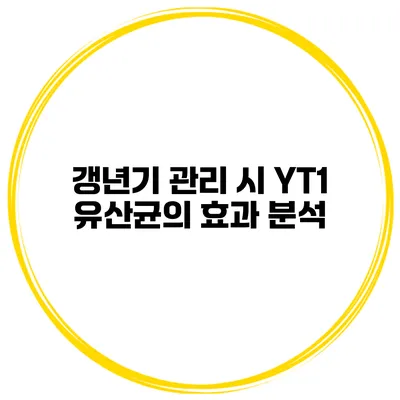 갱년기 관리 시 YT1 유산균의 효과 분석