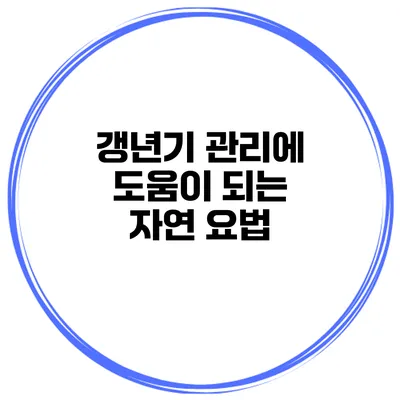 갱년기 관리에 도움이 되는 자연 요법
