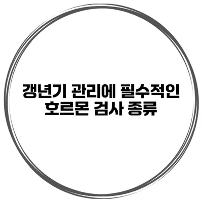 갱년기 관리에 필수적인 호르몬 검사 종류