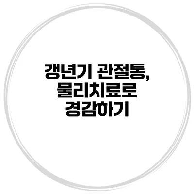 갱년기 관절통, 물리치료로 경감하기