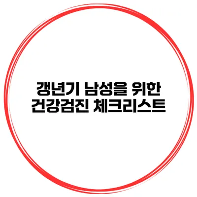 갱년기 남성을 위한 건강검진 체크리스트