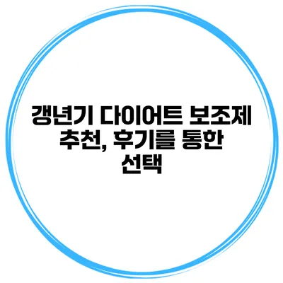 갱년기 다이어트 보조제 추천, 후기를 통한 선택
