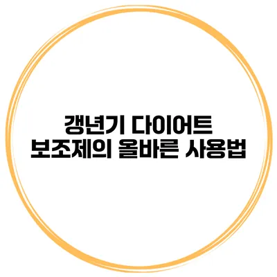 갱년기 다이어트 보조제의 올바른 사용법