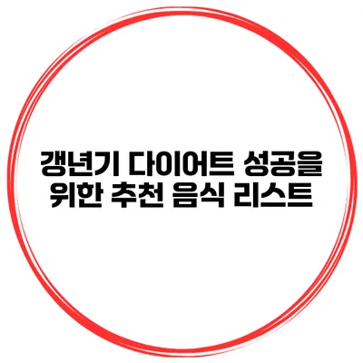 갱년기 다이어트 성공을 위한 추천 음식 리스트