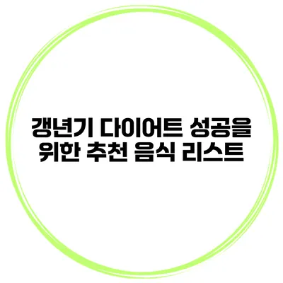 갱년기 다이어트 성공을 위한 추천 음식 리스트