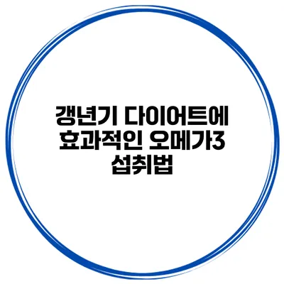 갱년기 다이어트에 효과적인 오메가3 섭취법