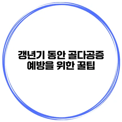 갱년기 동안 골다공증 예방을 위한 꿀팁