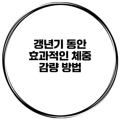 갱년기 동안 효과적인 체중 감량 방법