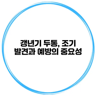 갱년기 두통, 조기 발견과 예방의 중요성