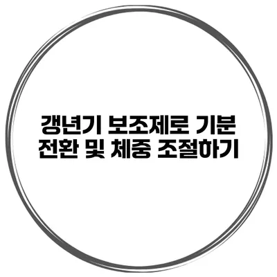 갱년기 보조제로 기분 전환 및 체중 조절하기