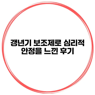 갱년기 보조제로 심리적 안정을 느낀 후기