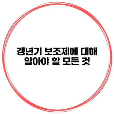 갱년기 보조제에 대해 알아야 할 모든 것