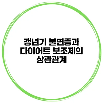 갱년기 불면증과 다이어트 보조제의 상관관계