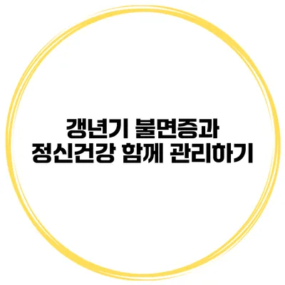 갱년기 불면증과 정신건강: 함께 관리하기