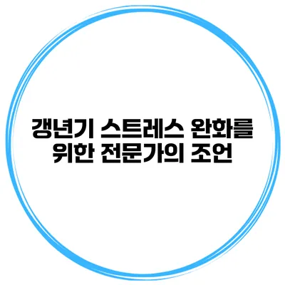 갱년기 스트레스 완화를 위한 전문가의 조언