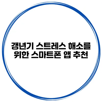갱년기 스트레스 해소를 위한 스마트폰 앱 추천