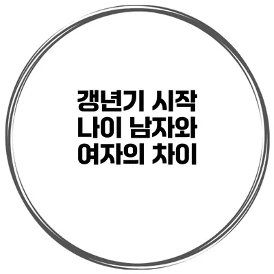 갱년기 시작 나이: 남자와 여자의 차이