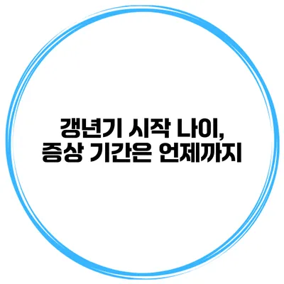 갱년기 시작 나이, 증상 기간은 언제까지?
