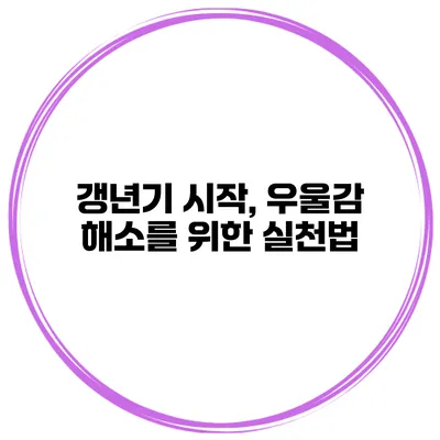 갱년기 시작, 우울감 해소를 위한 실천법