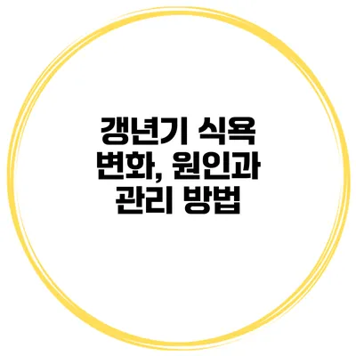 갱년기 식욕 변화, 원인과 관리 방법