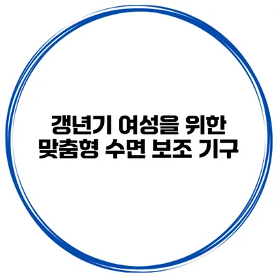 갱년기 여성을 위한 맞춤형 수면 보조 기구