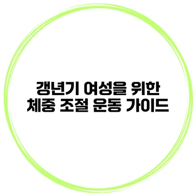 갱년기 여성을 위한 체중 조절 운동 가이드