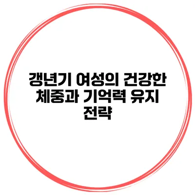 갱년기 여성의 건강한 체중과 기억력 유지 전략