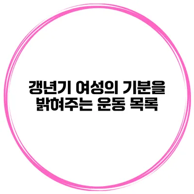 갱년기 여성의 기분을 밝혀주는 운동 목록