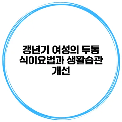 갱년기 여성의 두통: 식이요법과 생활습관 개선