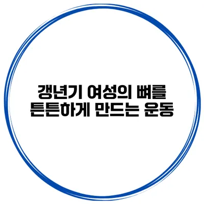 갱년기 여성의 뼈를 튼튼하게 만드는 운동