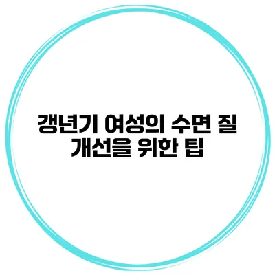 갱년기 여성의 수면 질 개선을 위한 팁