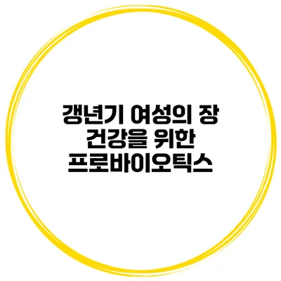 갱년기 여성의 장 건강을 위한 프로바이오틱스