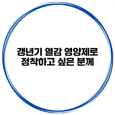 갱년기 열감 영양제로 정착하고 싶은 분께