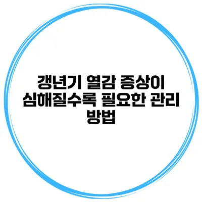 갱년기 열감 증상이 심해질수록 필요한 관리 방법