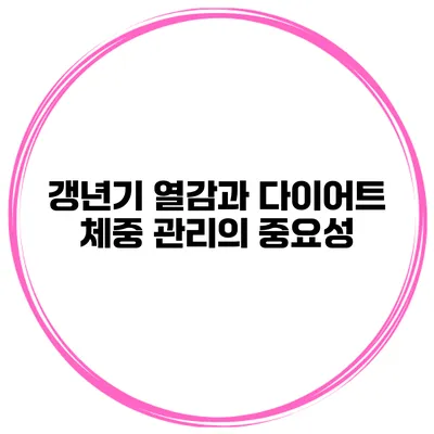 갱년기 열감과 다이어트: 체중 관리의 중요성