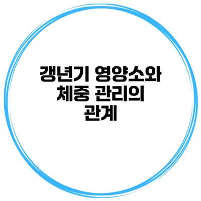 갱년기 영양소와 체중 관리의 관계