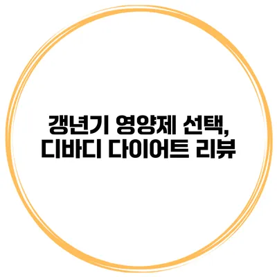 갱년기 영양제 선택, 디바디 다이어트 리뷰