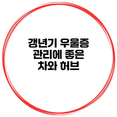 갱년기 우울증 관리에 좋은 차와 허브
