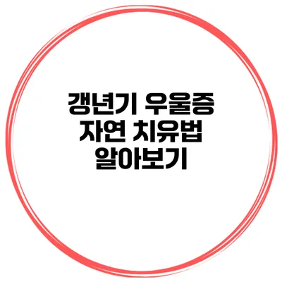 갱년기 우울증 자연 치유법 알아보기